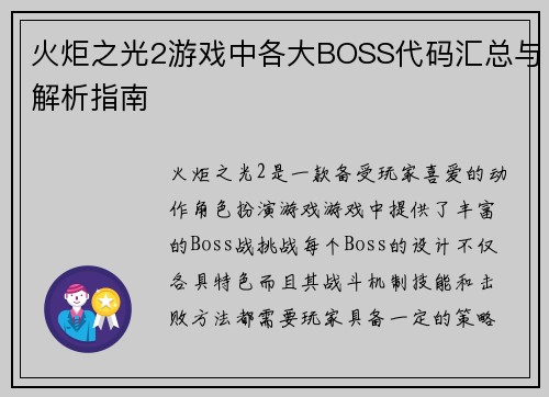 火炬之光2游戏中各大BOSS代码汇总与解析指南