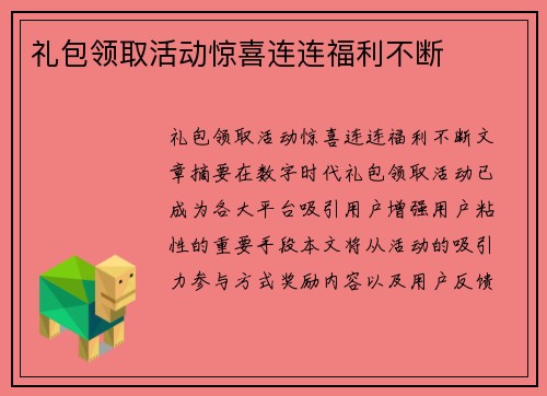 礼包领取活动惊喜连连福利不断
