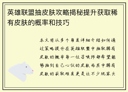 英雄联盟抽皮肤攻略揭秘提升获取稀有皮肤的概率和技巧