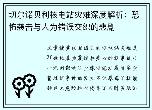 切尔诺贝利核电站灾难深度解析：恐怖袭击与人为错误交织的悲剧