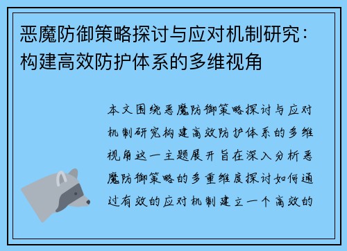 恶魔防御策略探讨与应对机制研究：构建高效防护体系的多维视角