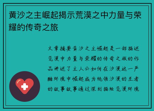 黄沙之主崛起揭示荒漠之中力量与荣耀的传奇之旅