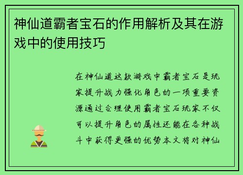 神仙道霸者宝石的作用解析及其在游戏中的使用技巧