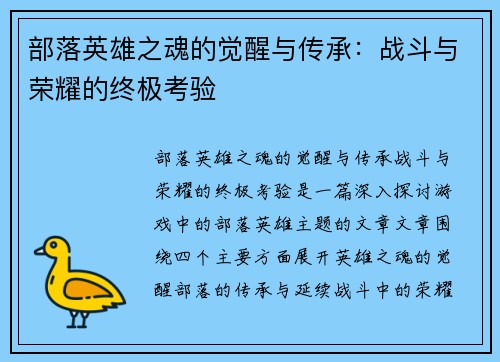 部落英雄之魂的觉醒与传承：战斗与荣耀的终极考验