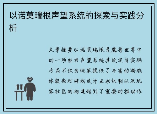 以诺莫瑞根声望系统的探索与实践分析