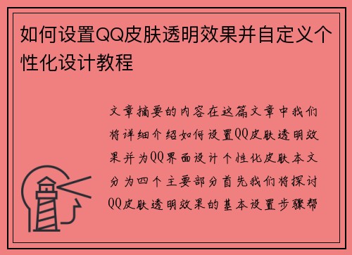 如何设置QQ皮肤透明效果并自定义个性化设计教程