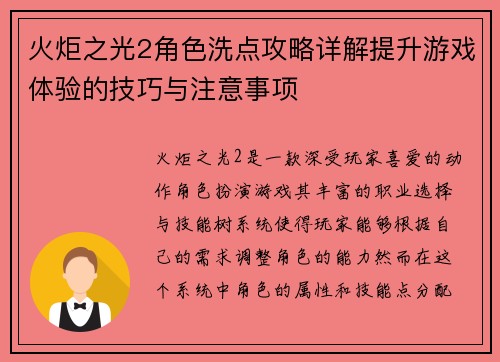 火炬之光2角色洗点攻略详解提升游戏体验的技巧与注意事项