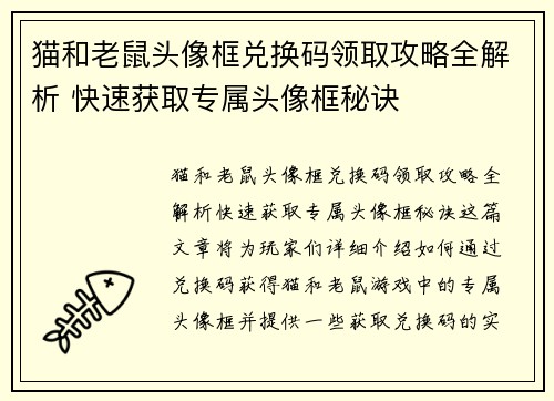 猫和老鼠头像框兑换码领取攻略全解析 快速获取专属头像框秘诀