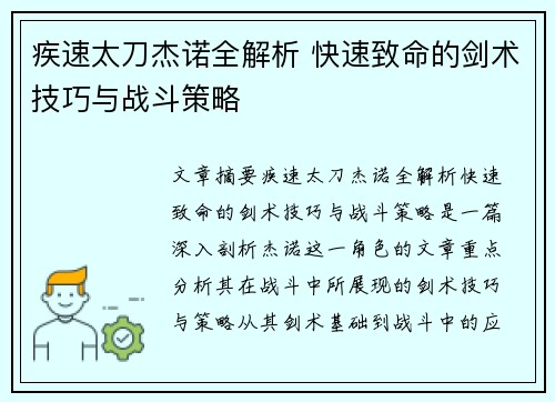 疾速太刀杰诺全解析 快速致命的剑术技巧与战斗策略