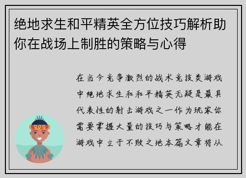 绝地求生和平精英全方位技巧解析助你在战场上制胜的策略与心得