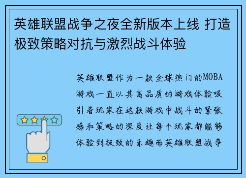 英雄联盟战争之夜全新版本上线 打造极致策略对抗与激烈战斗体验