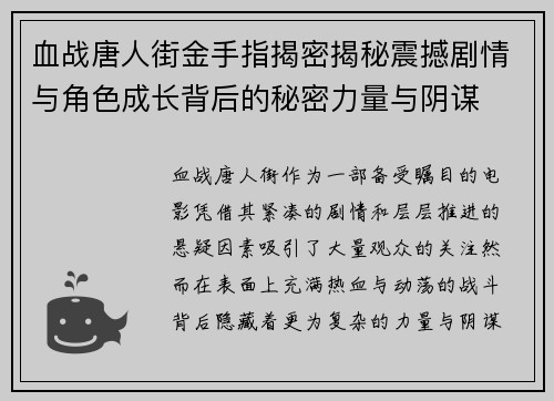血战唐人街金手指揭密揭秘震撼剧情与角色成长背后的秘密力量与阴谋