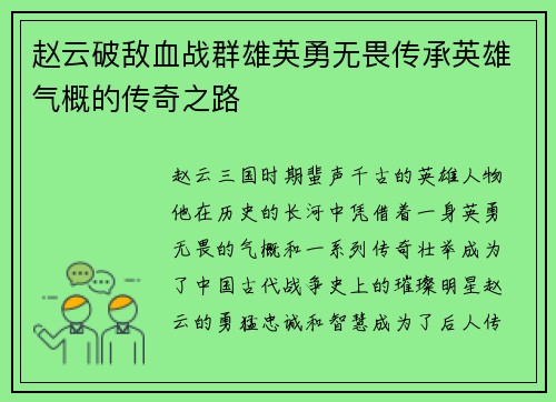 赵云破敌血战群雄英勇无畏传承英雄气概的传奇之路