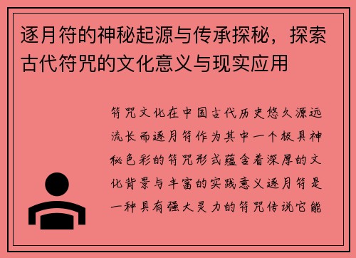 逐月符的神秘起源与传承探秘，探索古代符咒的文化意义与现实应用