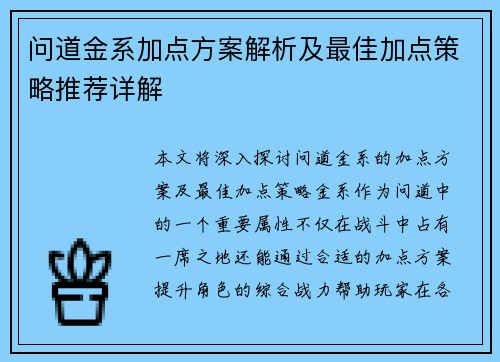 问道金系加点方案解析及最佳加点策略推荐详解