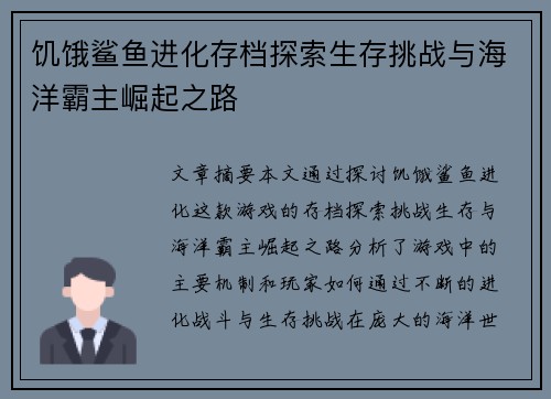 饥饿鲨鱼进化存档探索生存挑战与海洋霸主崛起之路