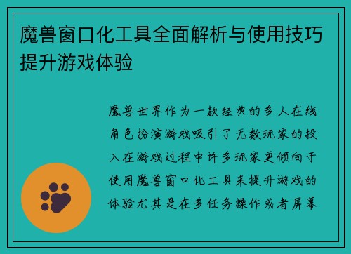 魔兽窗口化工具全面解析与使用技巧提升游戏体验