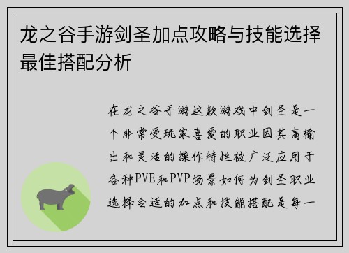 龙之谷手游剑圣加点攻略与技能选择最佳搭配分析