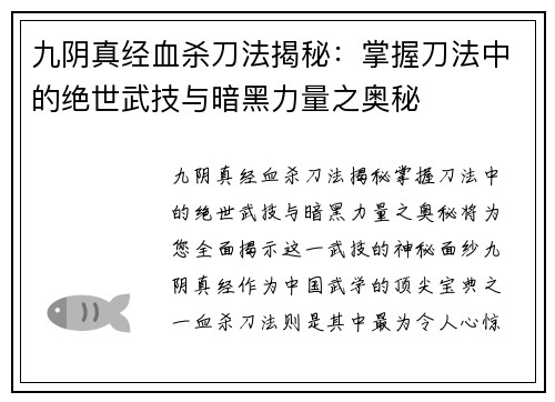九阴真经血杀刀法揭秘：掌握刀法中的绝世武技与暗黑力量之奥秘