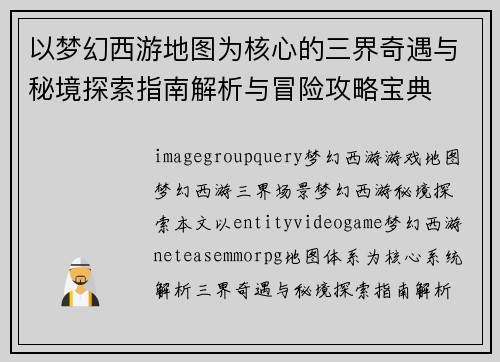 以梦幻西游地图为核心的三界奇遇与秘境探索指南解析与冒险攻略宝典