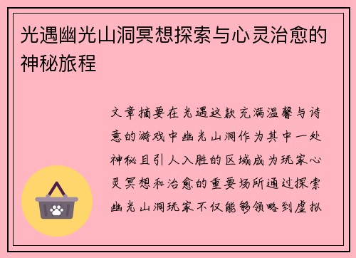 光遇幽光山洞冥想探索与心灵治愈的神秘旅程