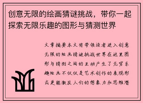 创意无限的绘画猜谜挑战，带你一起探索无限乐趣的图形与猜测世界