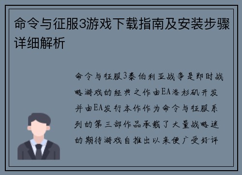 命令与征服3游戏下载指南及安装步骤详细解析