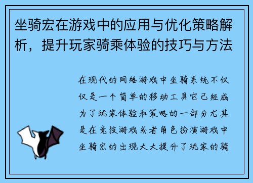 坐骑宏在游戏中的应用与优化策略解析，提升玩家骑乘体验的技巧与方法