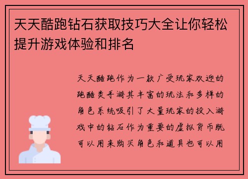 天天酷跑钻石获取技巧大全让你轻松提升游戏体验和排名