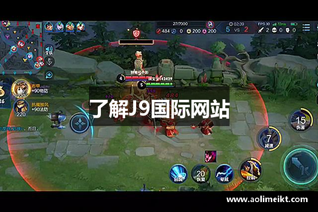 了解J9国际网站