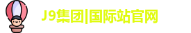 J9国际网站